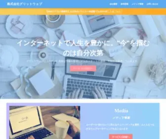 Gritweb.co.jp(株式会社グリットウェブ（GritWeb）) Screenshot
