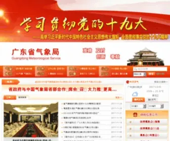 GRMC.gov.cn(广东省气象网) Screenshot