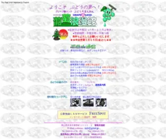 Grnet.jp(グレープ愛ランド葡萄浪漫館) Screenshot