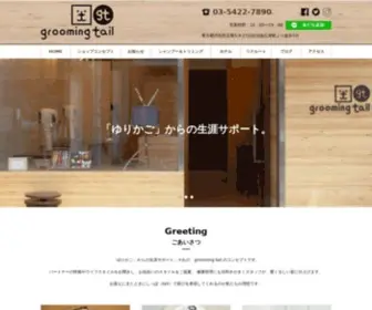 Grooming-Tail.com(ペットホテル) Screenshot