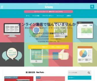 Groovy55.net(Groovy(グルーヴィー) 山口県特化型Web集客) Screenshot