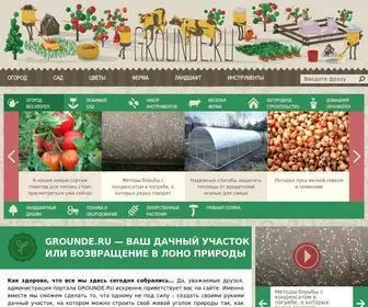 Grounde.ru(Полезные советы для сада и огорода) Screenshot