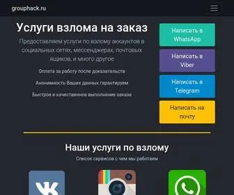 Grouphack.ru(Истёк) Screenshot