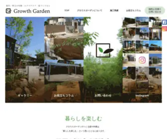 Growth-Garden.jp(群馬県高崎市｜エクステリア外構工事) Screenshot