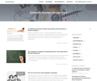 Growthhacks.ru(Главная) Screenshot