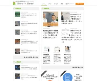 Growthseed.jp(コンテンツマーケティングに関して) Screenshot