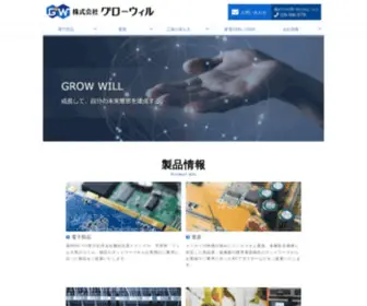 Growwill.co.jp(製品情報Product info 電子部品 国内No.1) Screenshot