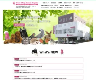 Growwing.jp(横浜の動物病院) Screenshot