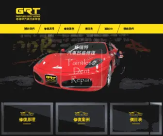 GRT-Carpdr.com.tw(高雄格瑞特汽車凹痕修復) Screenshot