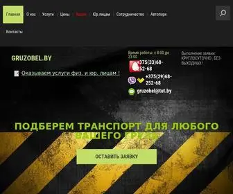 Gruzobel.by(Вывоз мусора) Screenshot