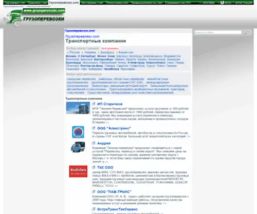 Gruzoperevozki.com(Грузоперевозки) Screenshot