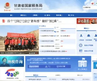 GS-N-Tax.gov.cn(甘肃省国家税务局) Screenshot