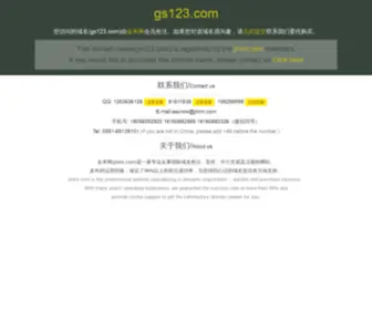 GS123.com(甘肃网址大全) Screenshot