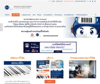 GS1Thailand.org(สถาบันรหัสสากล GS1 Thailand) Screenshot