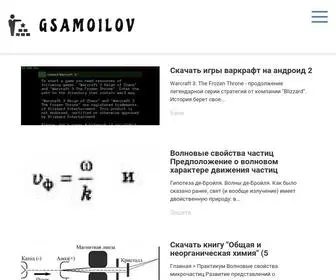 Gsamoilov.ru(Все) Screenshot