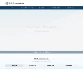 GSC-Web.jp(GSC株式会社) Screenshot