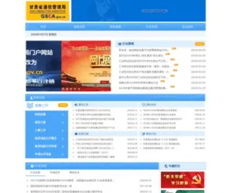 Gsca.gov.cn(甘肃省通信管理局) Screenshot