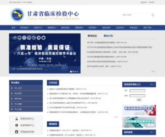 GSCCL.org(甘肃省人民医院检验中心) Screenshot