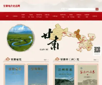 GSDFSZW.org.cn(甘肃地方史志网) Screenshot