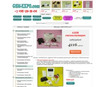 GSM-Expo.com(GSM сигнализация для дома дачи) Screenshot