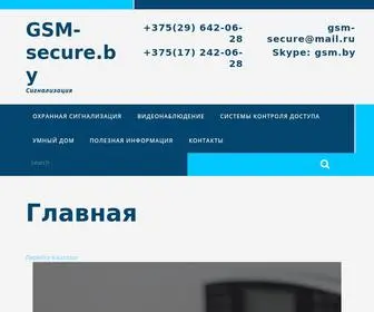 GSM-Secure.by(Сигнализация) Screenshot