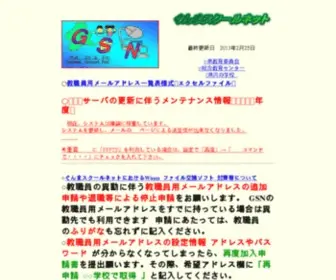 GSN.ed.jp(ぐんまスクールネット) Screenshot