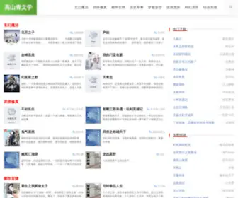 GSQYH.com(高山文学网) Screenshot