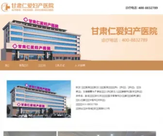 Gsrenai.cn(甘肃仁爱妇产医院网) Screenshot