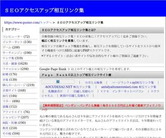 GSsme.com(ＳＥＯアクセスアップ相互リンク集) Screenshot