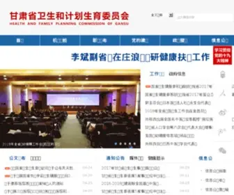 GSWS.gov.cn(甘肃省卫生厅) Screenshot