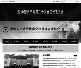 GSZX.gov.cn(中国人民政治协商会议甘肃省委员会办公厅) Screenshot
