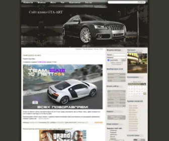 Gta-ART.ru(Сайт клана GTA) Screenshot