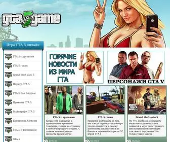 Gta-Plays.ru(Фан сайт по игре ГТА. Сборник похожих игр из серии GTA) Screenshot