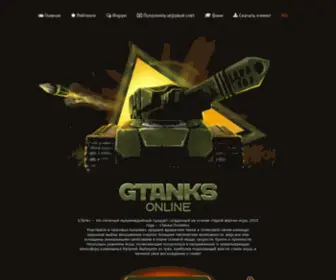 Gtanksonline.com(Это общий IP) Screenshot