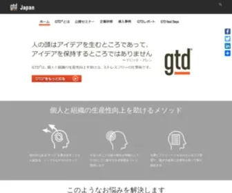 GTD-Japan.jp(Getting Things Done®) Screenshot