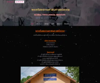 Gti-Thai.org(พระคริสตธรรมศาสนศาสตร์สากล) Screenshot