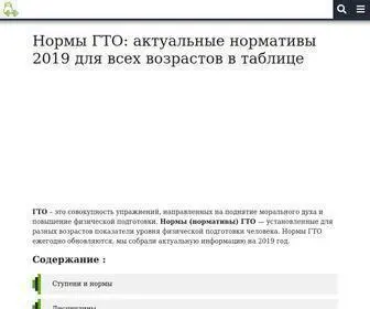 Gtonorm.ru(Для всех желающих сдать нормы ГТО) Screenshot