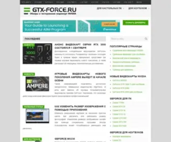 GTX-Force.ru(Видеокарты) Screenshot