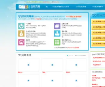 Gua123.com(挂123QQ空间克隆网) Screenshot
