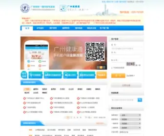 Guahao.gov.cn(广州市统一预约挂号网) Screenshot