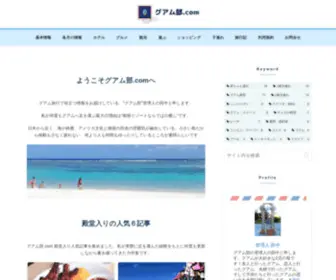 Guam-BU.com(グアム部) Screenshot