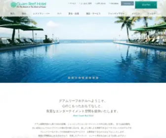 Guamreef.com(グアム) Screenshot