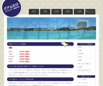 Guamtabi.com(燃油込 グアム旅行) Screenshot