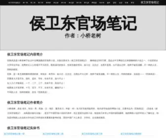 Guanchangbiji.com(侯卫东官场笔记) Screenshot