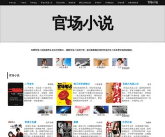 GuanchangXiaoshuo.com(官场小说) Screenshot