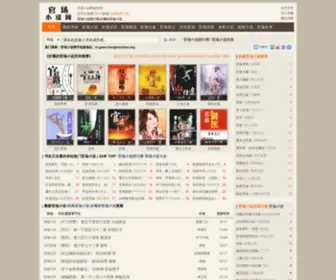 GuanchangXiaoshuo.org(官场小说网) Screenshot