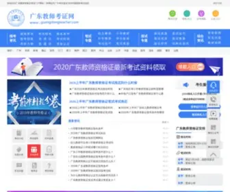 Guangdongteacher.com(广东教师考试网) Screenshot