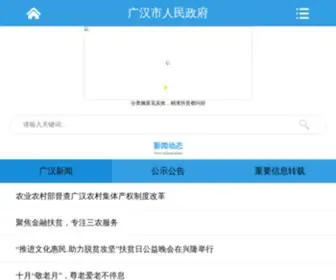 Guanghan.gov.cn(Guanghan) Screenshot