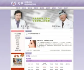 Guanghuaclinic.com.tw(光華家醫科 耳鼻喉科診所) Screenshot