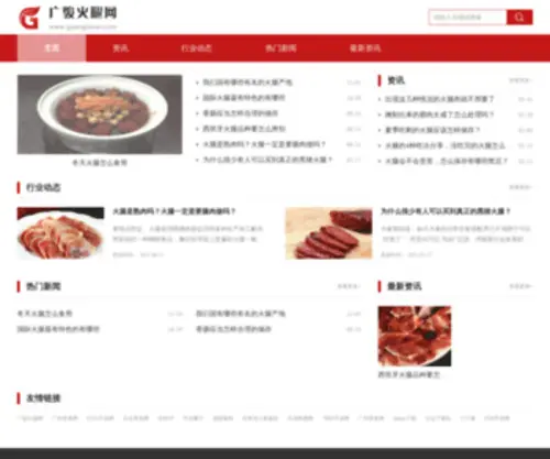 Guangjiesai.com(广骏火腿网) Screenshot